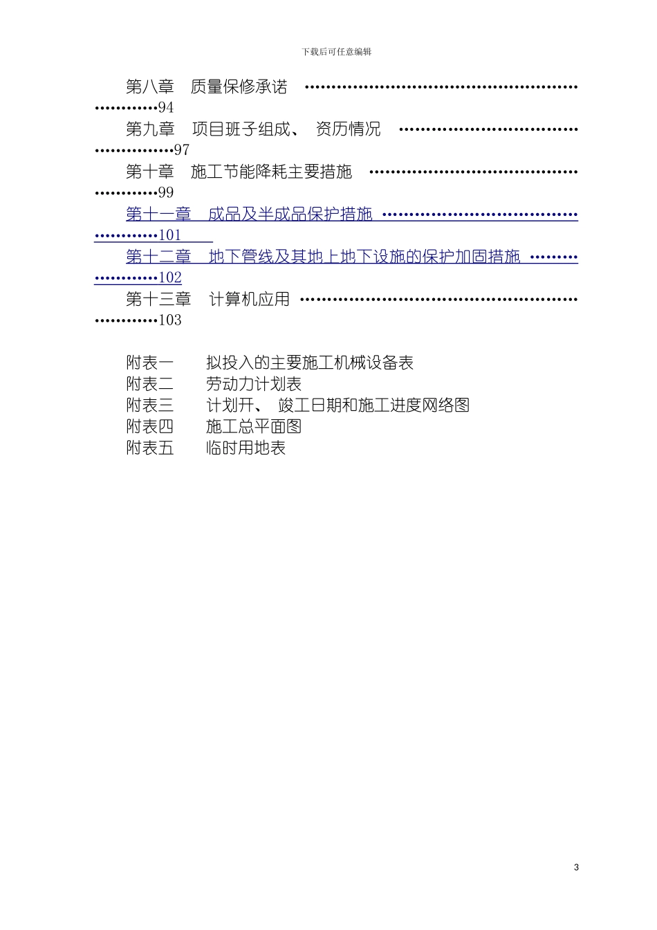 河北医科大学图书实验楼前期改造暖气管道安装施工组织模板_第3页