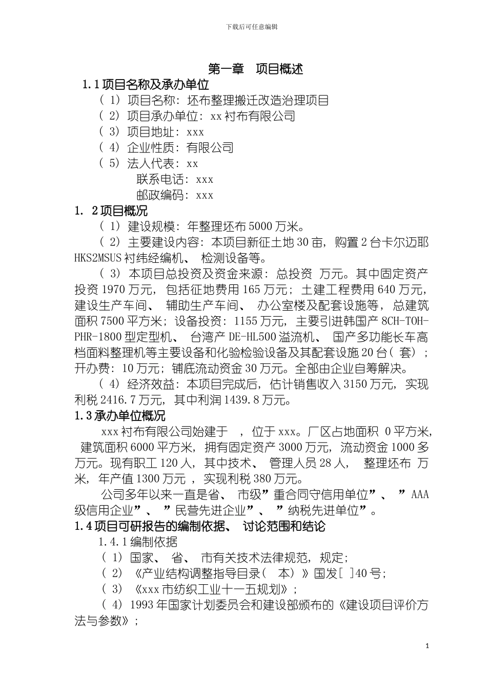 河北县染整搬迁整理项目可行性研究报告模板_第2页
