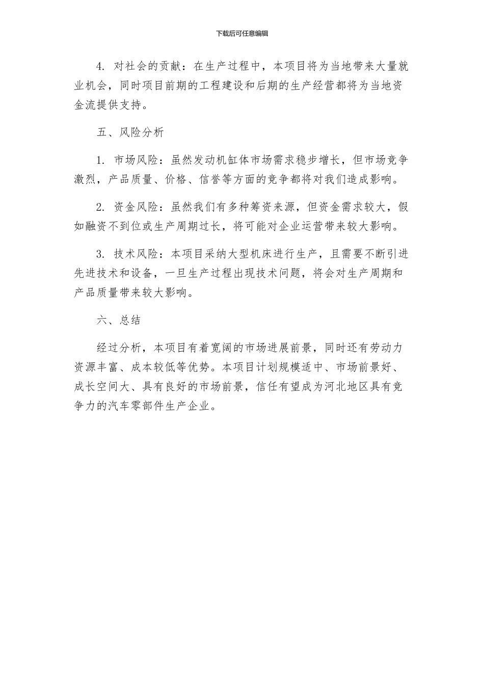 河北发动机缸体项目建议书_第3页