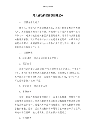 河北发动机缸体项目建议书