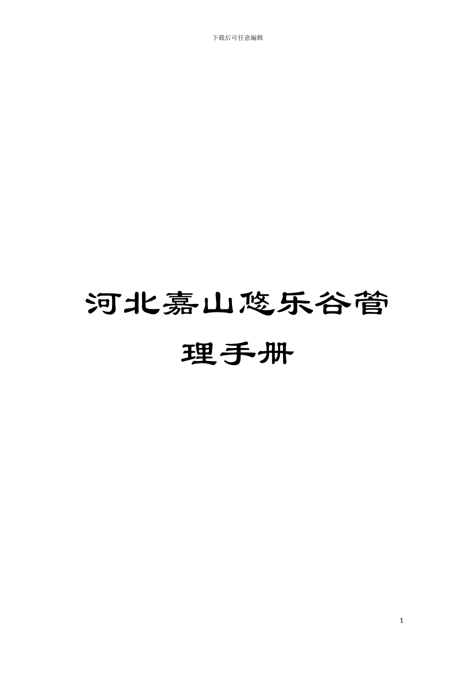 河北嘉山悠乐谷管理手册模板_第1页