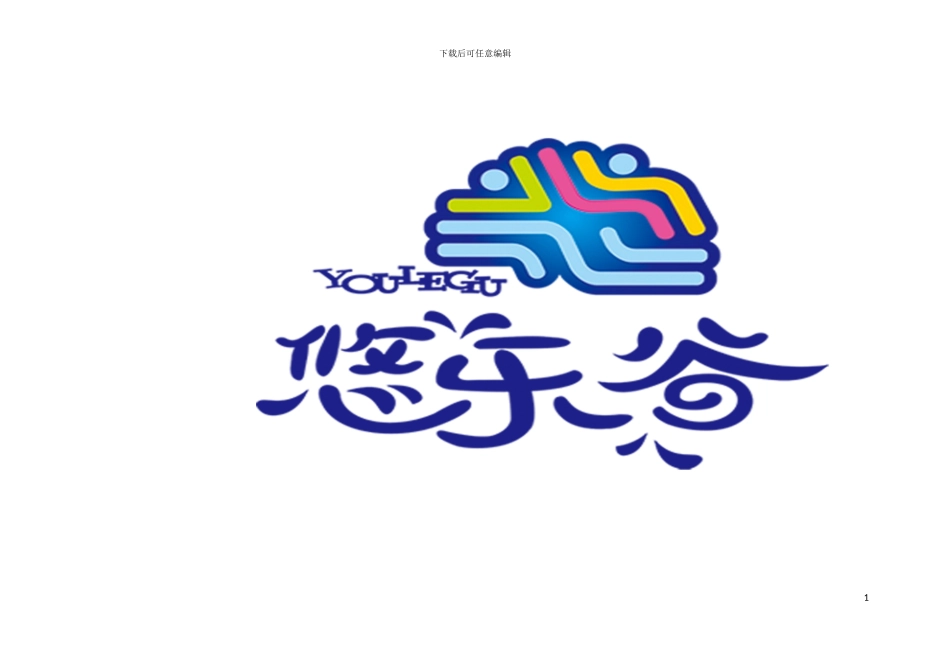 河北嘉山悠乐谷管理手册模板_第2页