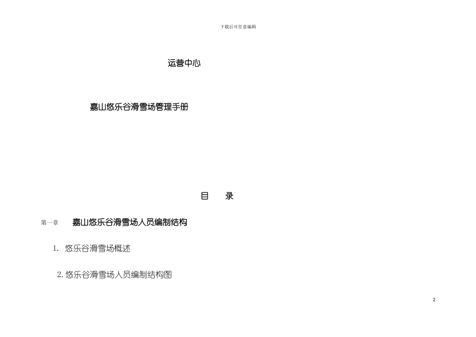 河北嘉山悠乐谷管理手册模板_第3页