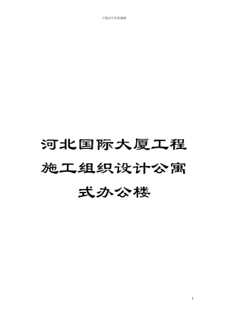 河北国际大厦工程施工组织设计公寓式办公楼模板