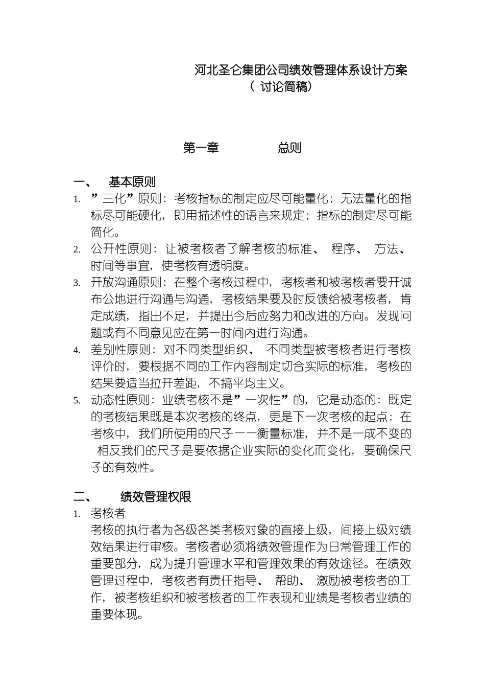 河北圣仑集团公司绩效管理体系设计方案模板_第2页