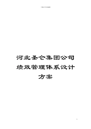 河北圣仑集团公司绩效管理体系设计方案模板
