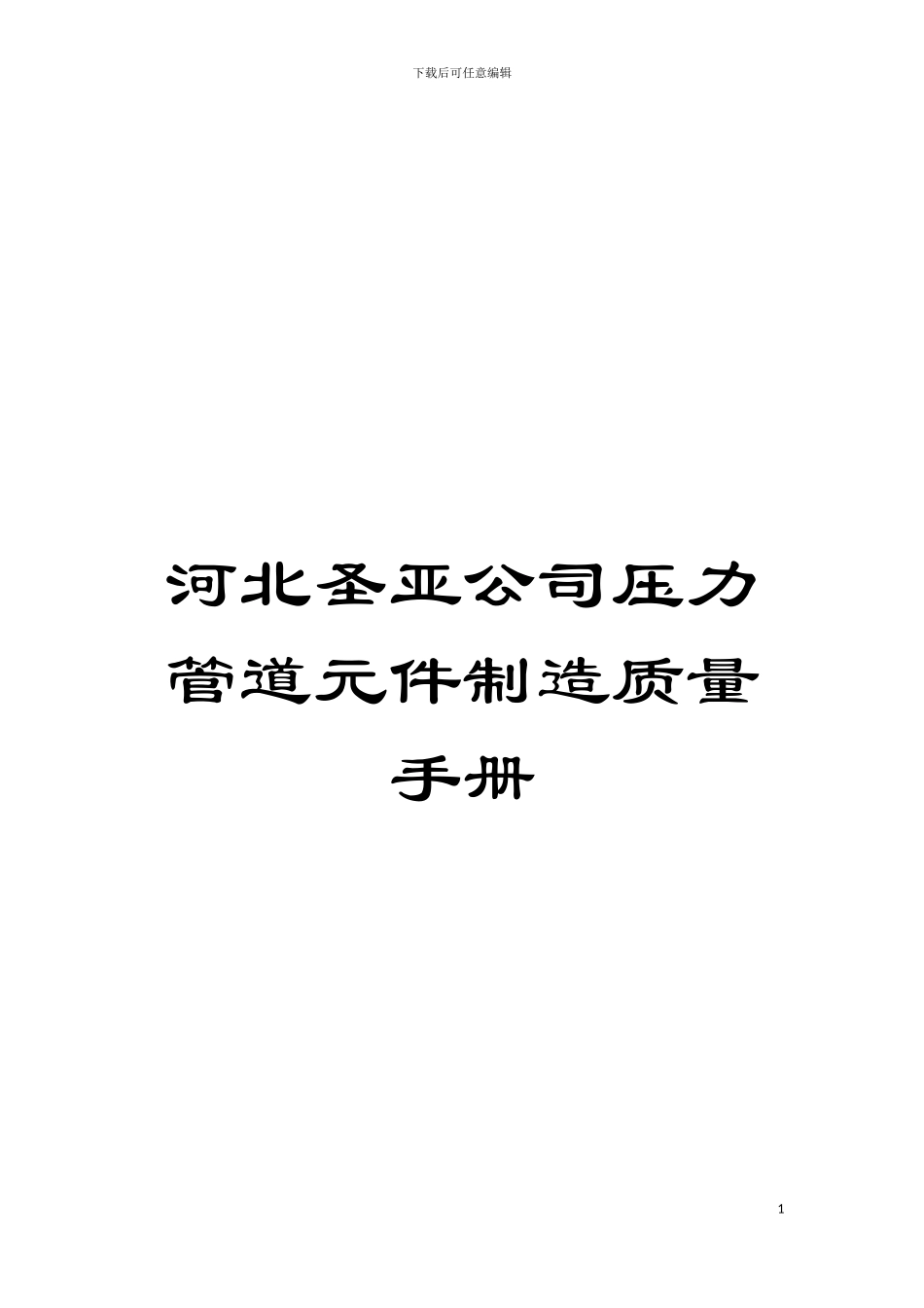 河北圣亚公司压力管道元件制造质量手册模板_第1页