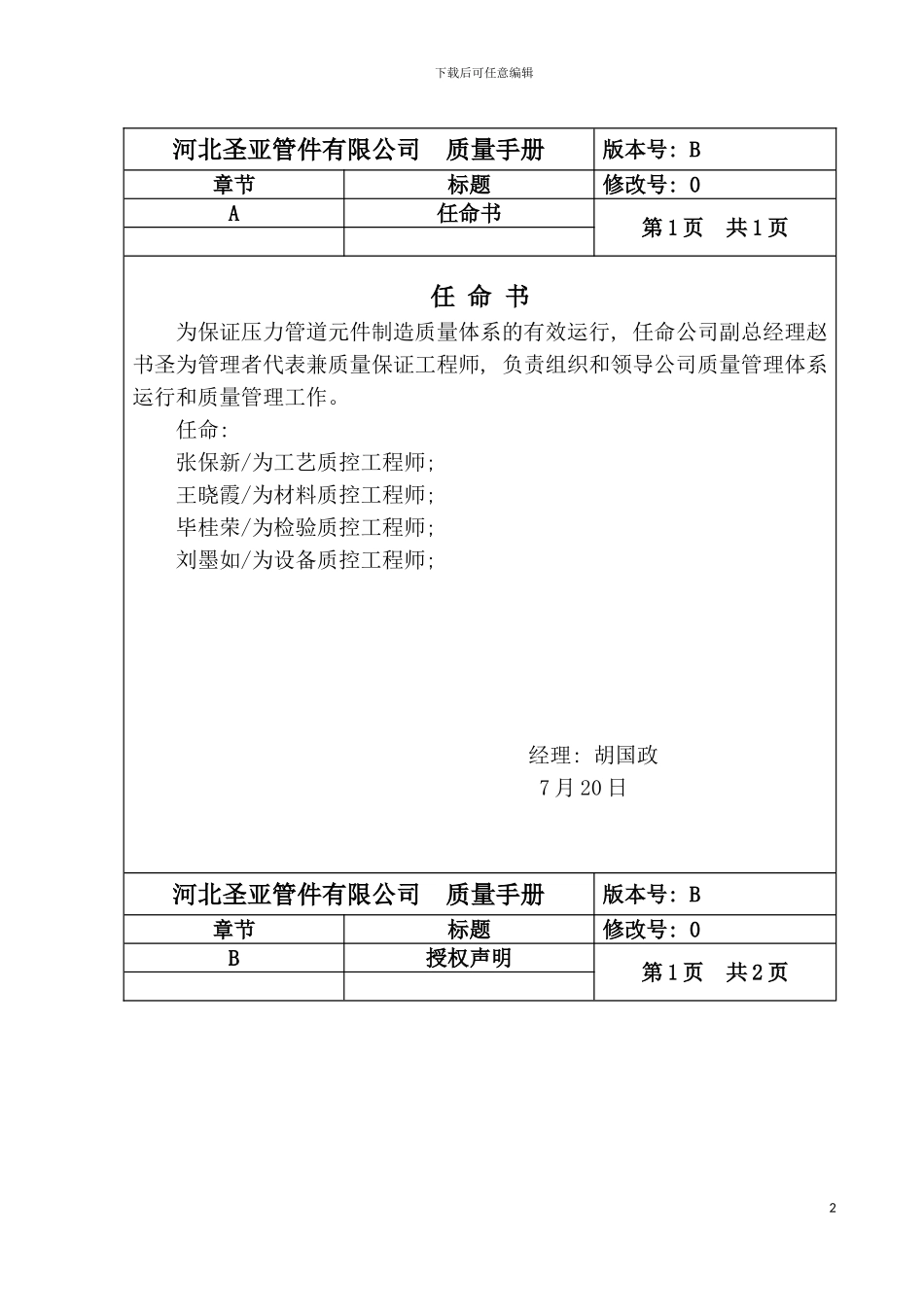 河北圣亚公司压力管道元件制造质量手册模板_第2页
