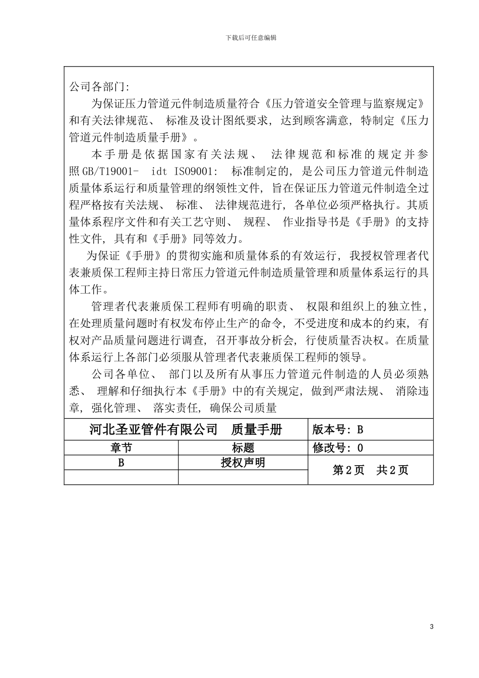 河北圣亚公司压力管道元件制造质量手册模板_第3页