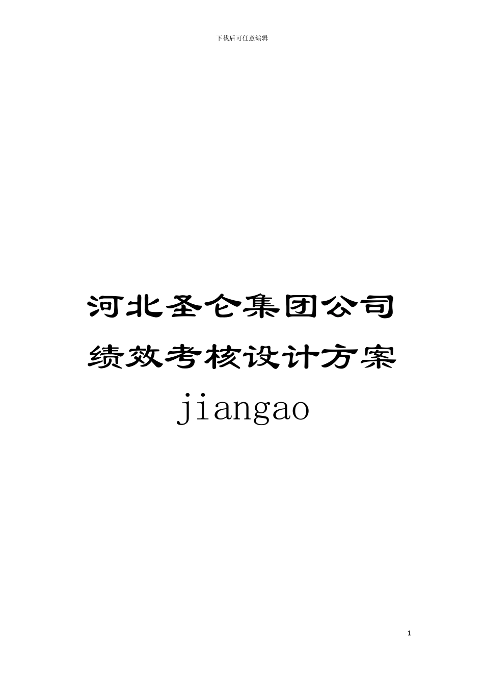 河北圣仑集团公司绩效考核设计方案jiangao模板_第1页