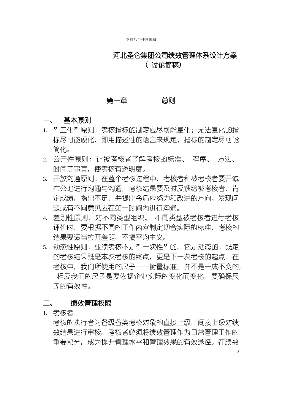 河北圣仑集团公司绩效考核设计方案jiangao模板_第2页