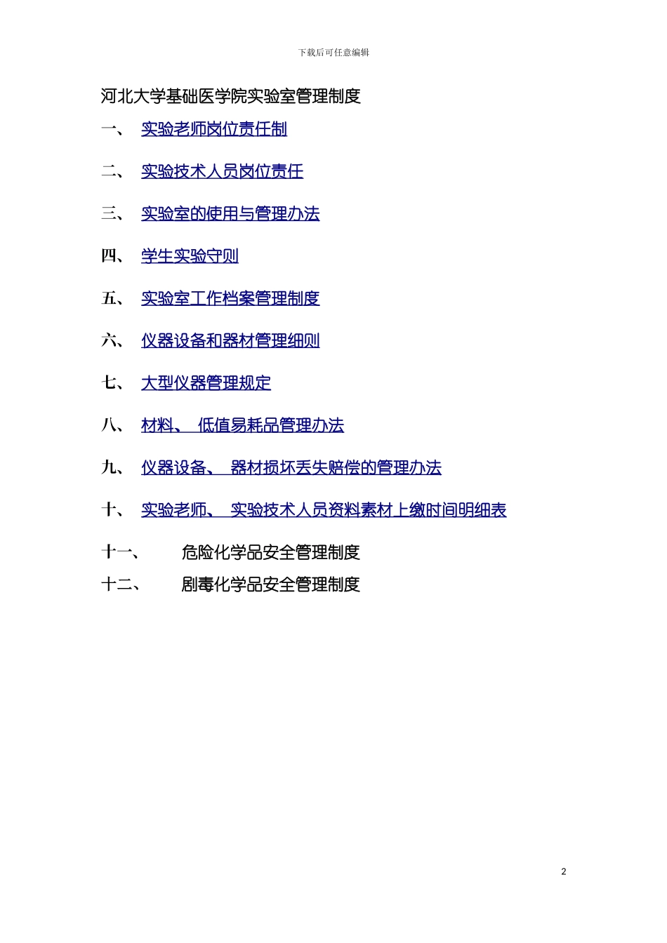 河北大学基础医学院实验室管理制度模板_第2页