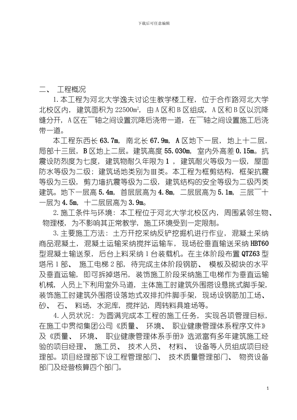 河北大学博物馆安全施工措施模板_第3页