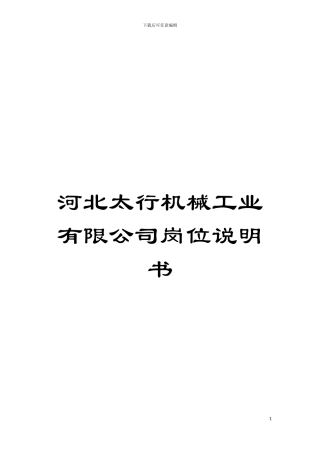 河北太行机械工业有限公司岗位说明书模板