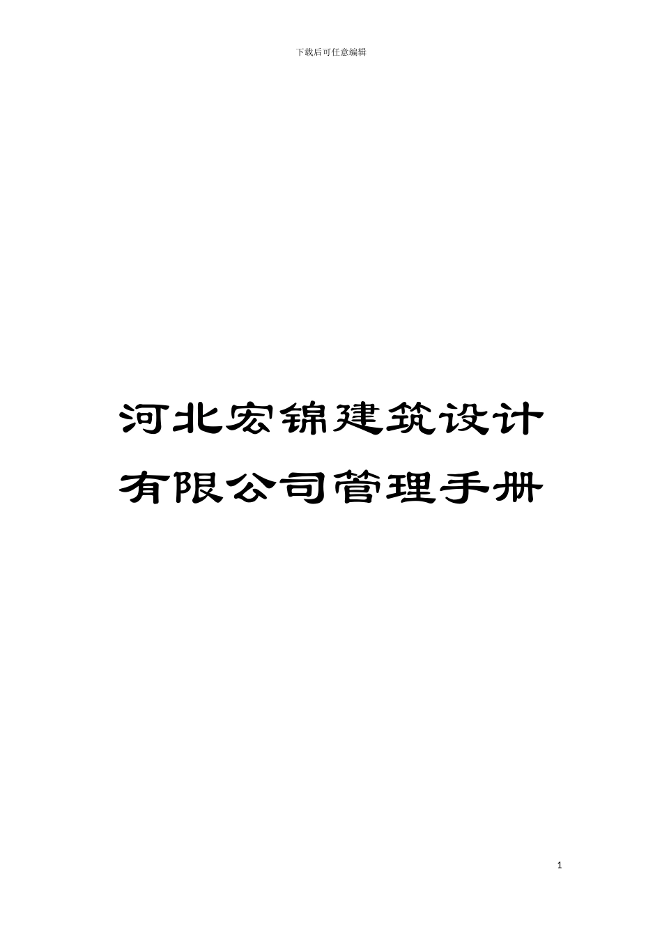 河北宏锦建筑设计有限公司管理手册模板_第1页