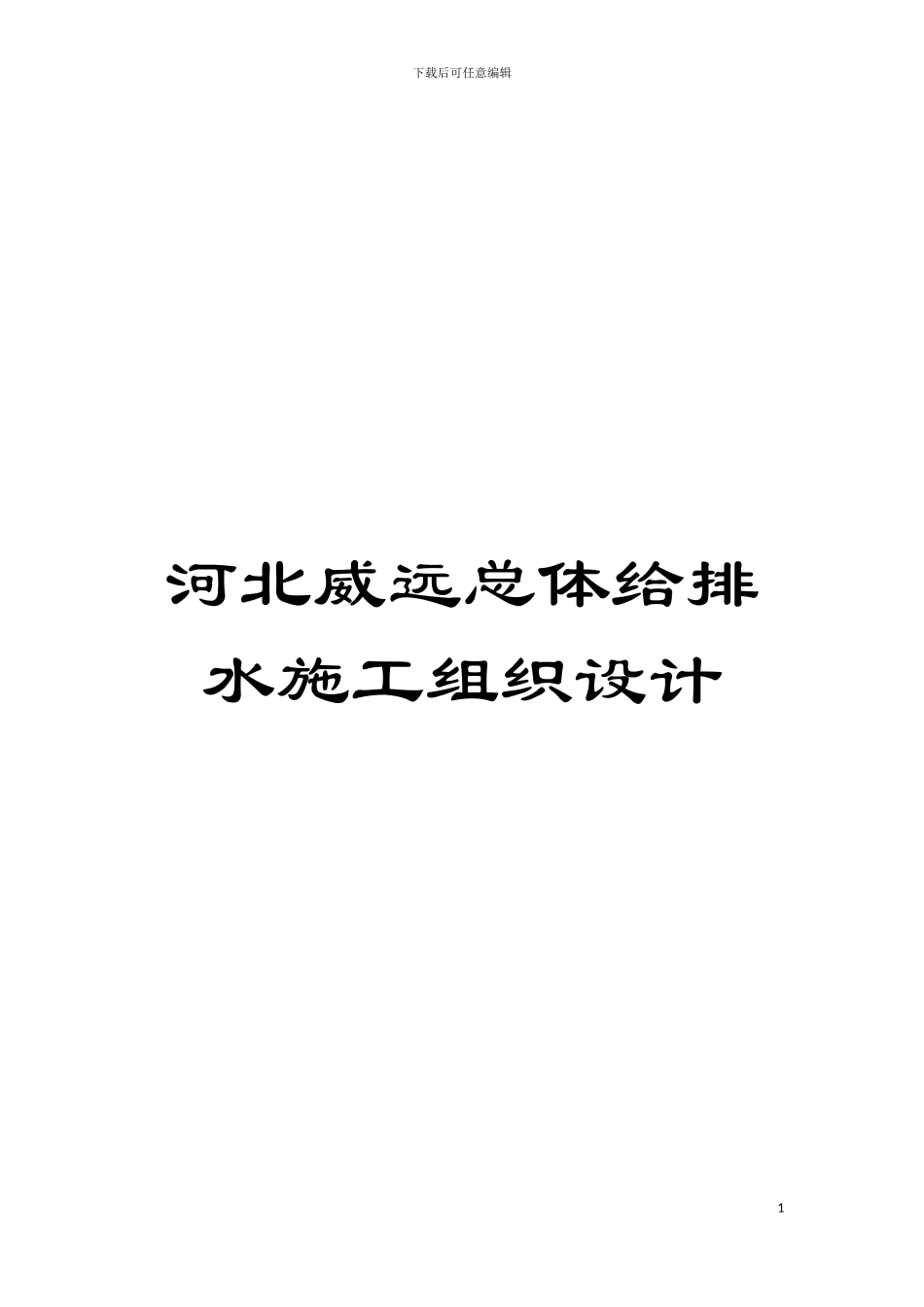 河北威远总体给排水施工组织设计模板_第1页
