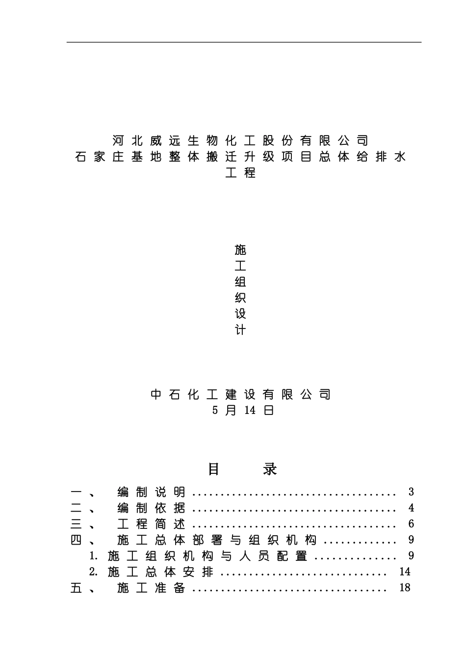 河北威远总体给排水施工组织设计模板_第2页