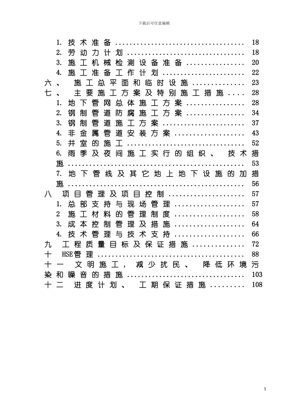 河北威远总体给排水施工组织设计模板_第3页