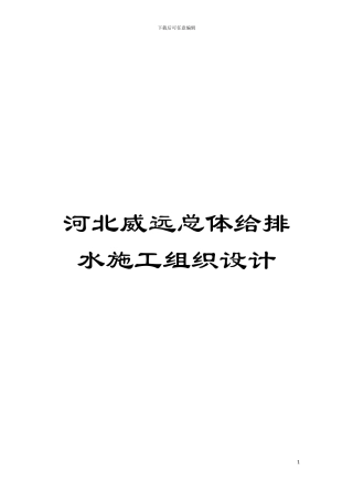 河北威远总体给排水施工组织设计模板
