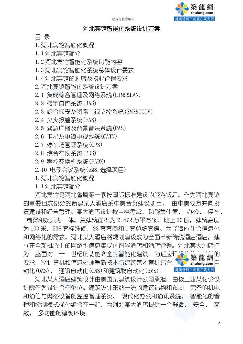 河北宾馆四星级酒店智能化系统设计方案模板_第2页