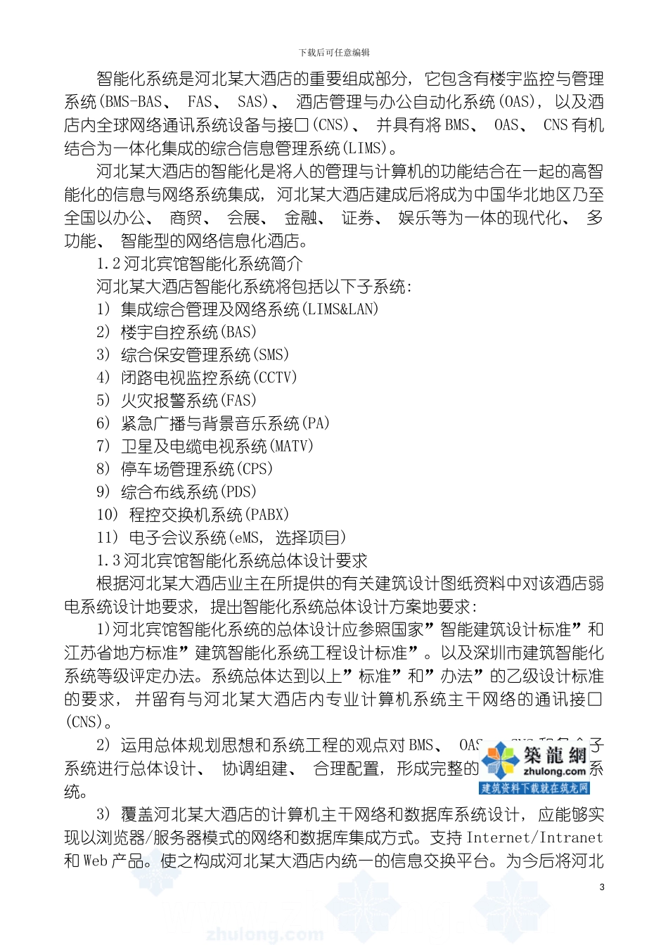 河北宾馆四星级酒店智能化系统设计方案模板_第3页