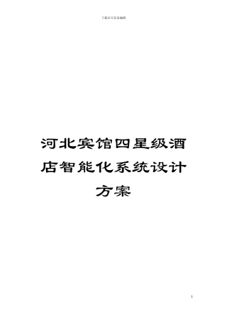 河北宾馆四星级酒店智能化系统设计方案模板