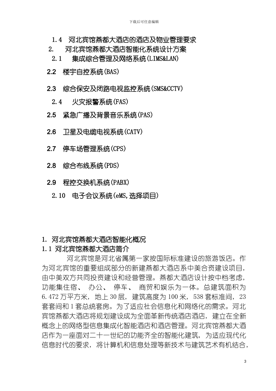 河北宾馆燕都大酒店智能化系统设计方案模板_第3页