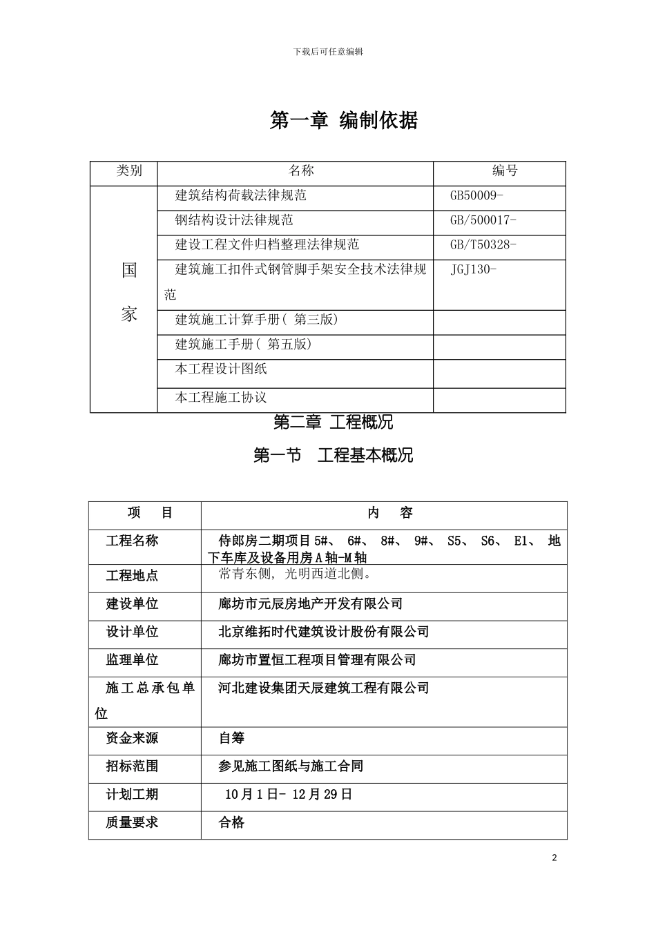 河北小区高层脚手架施工方案模板_第2页