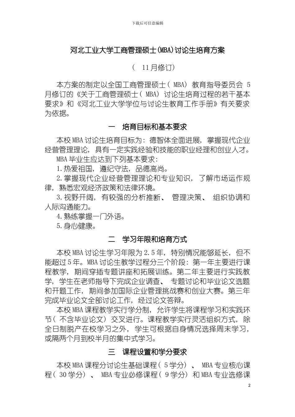 河北工业大学工商管理硕士MBA研究生培养方案模板_第2页