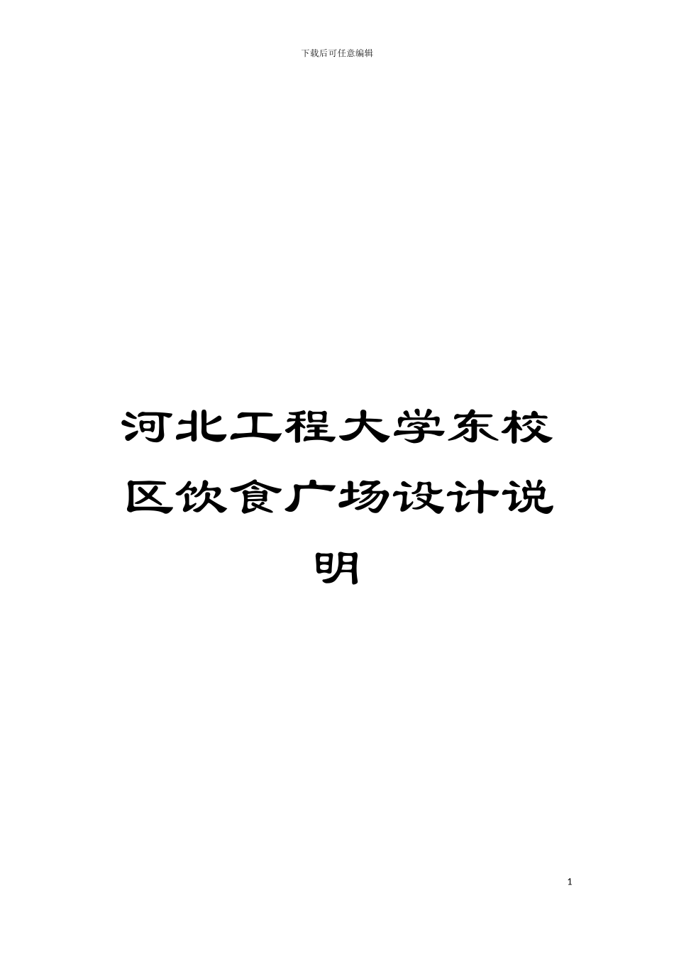 河北工程大学东校区饮食广场设计说明模板_第1页