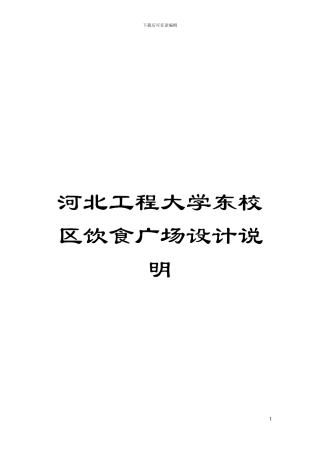 河北工程大学东校区饮食广场设计说明模板