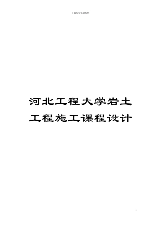河北工程大学岩土工程施工课程设计模板