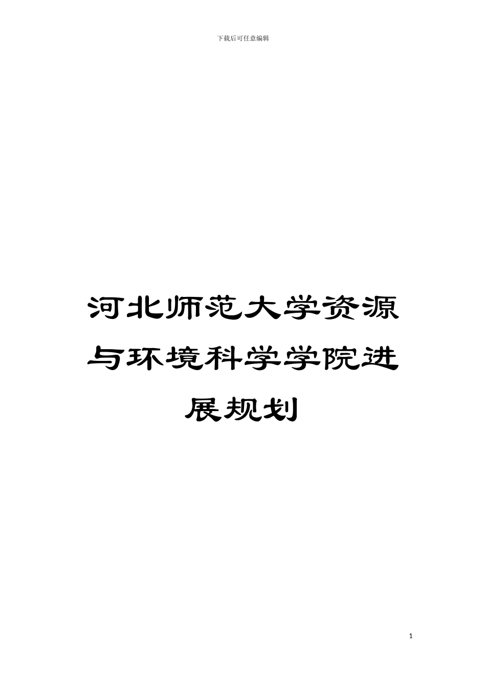 河北师范大学资源与环境科学学院发展规划模板_第1页