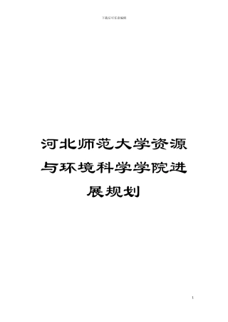 河北师范大学资源与环境科学学院发展规划模板