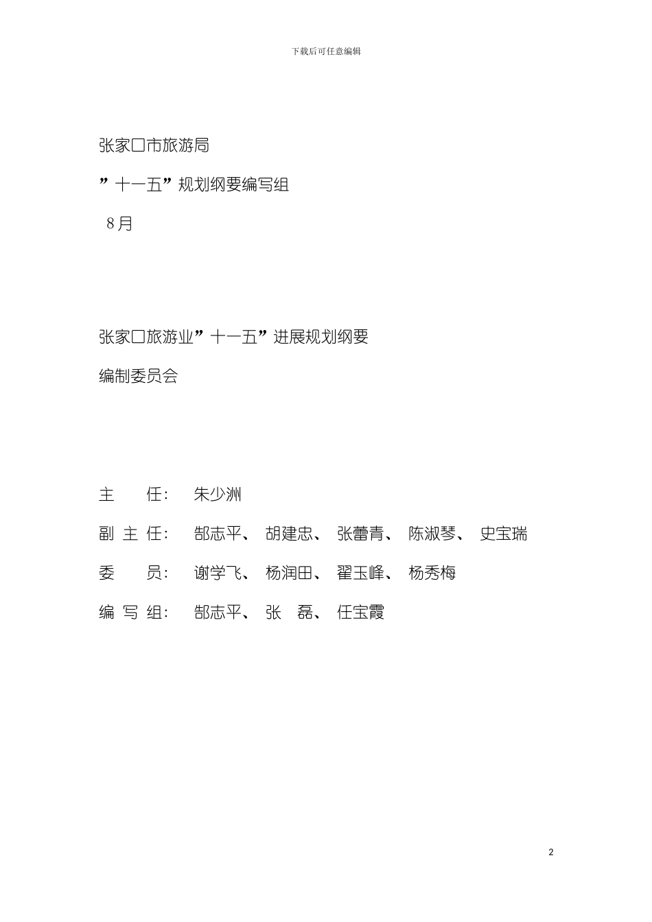 河北张家口旅游业十一五发展规划纲要模板_第2页