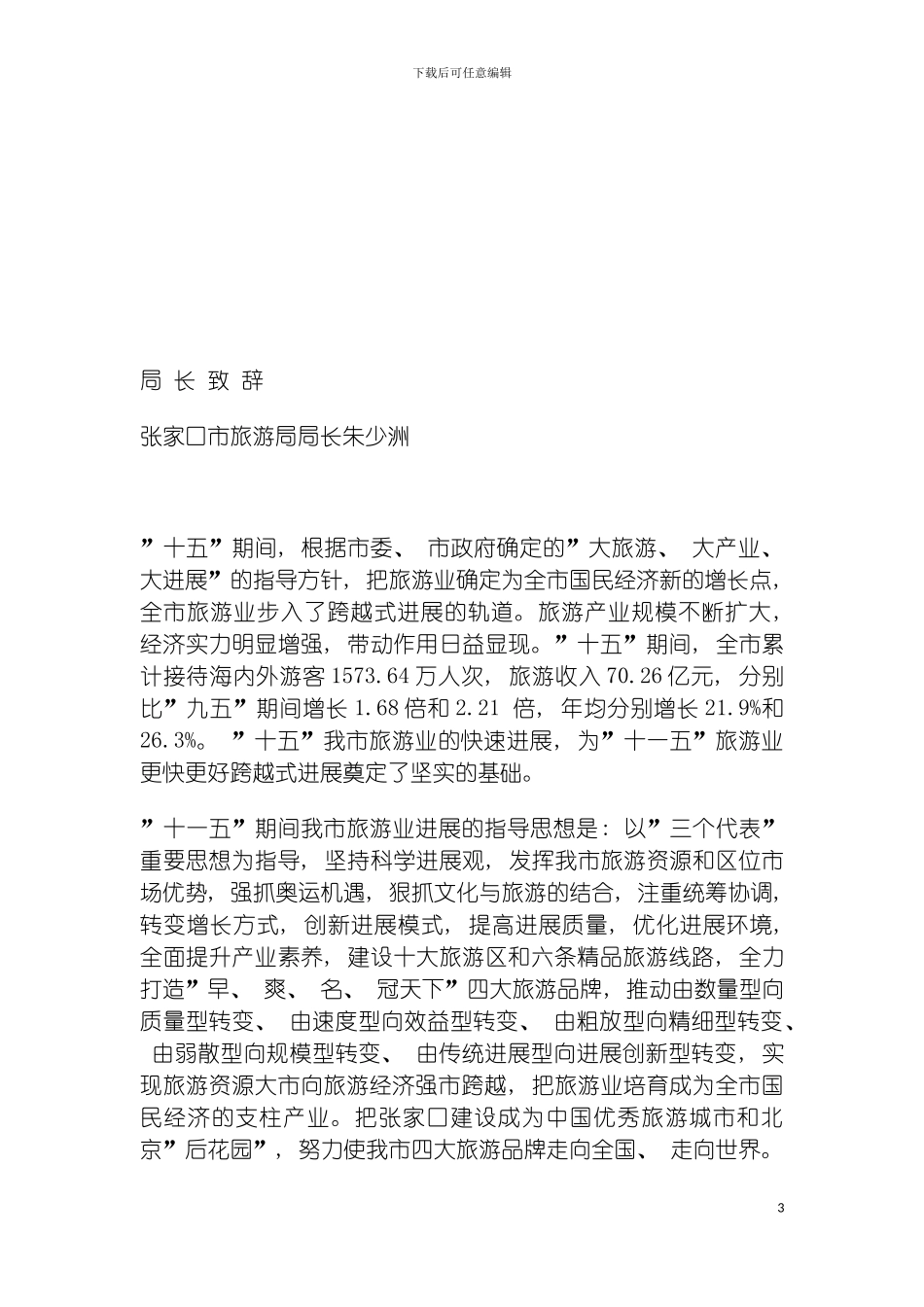 河北张家口旅游业十一五发展规划纲要模板_第3页