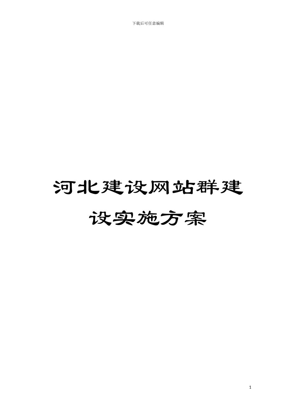 河北建设网站群建设实施方案模板_第1页