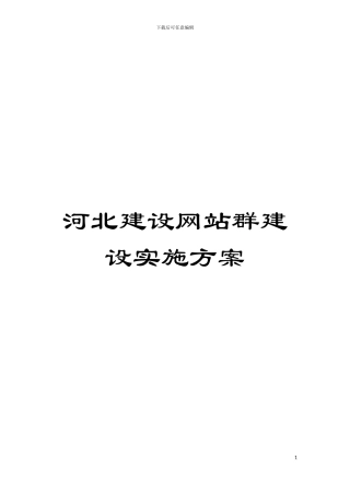 河北建设网站群建设实施方案模板