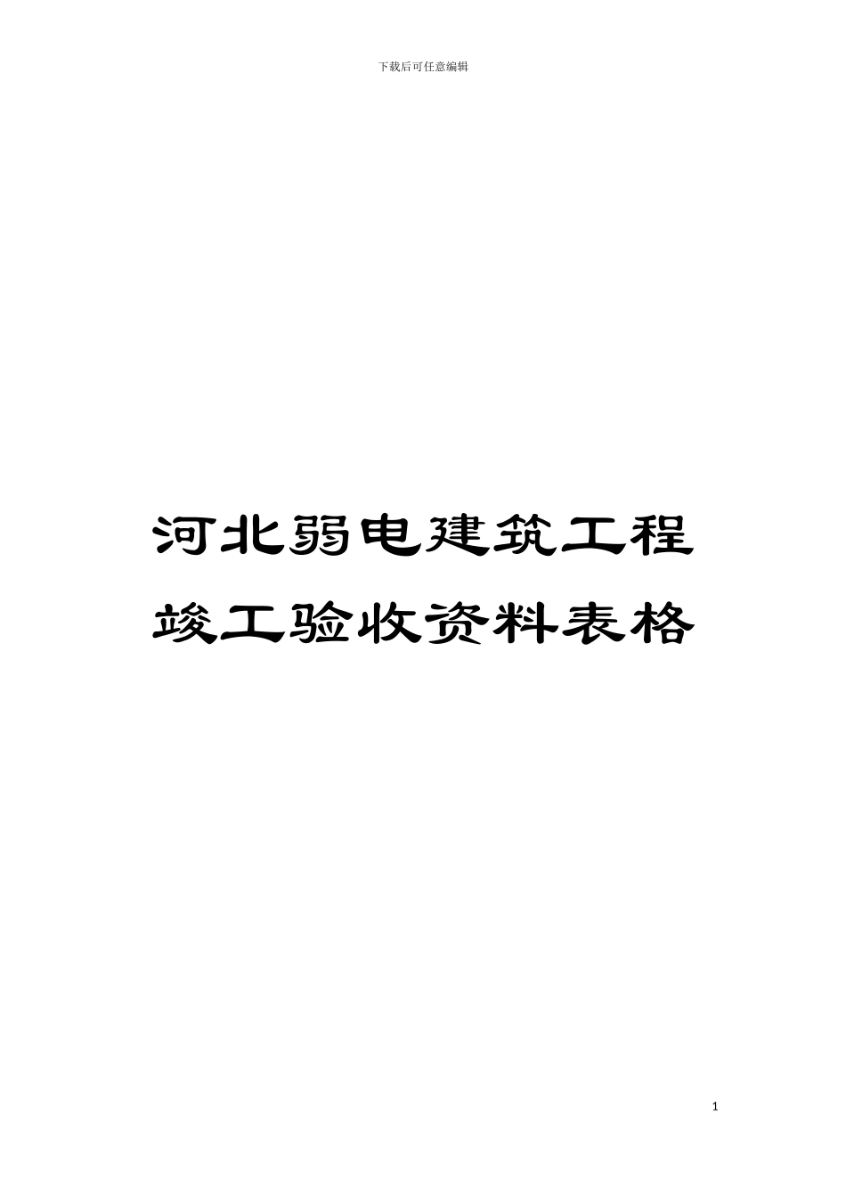 河北弱电建筑工程竣工验收资料表格模板_第1页