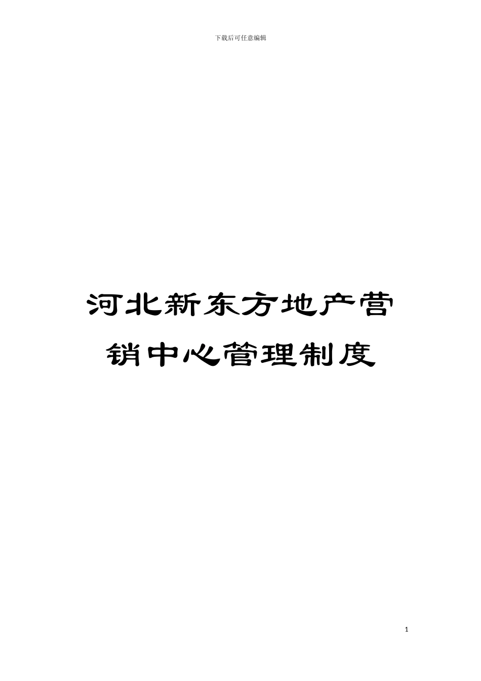 河北新东方地产营销中心管理制度模板_第1页