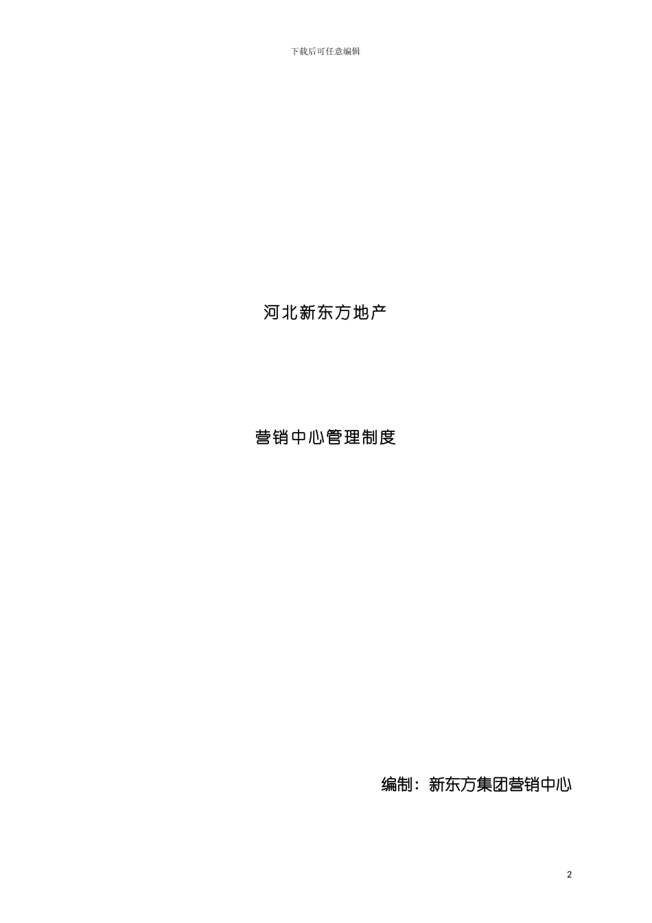 河北新东方地产营销中心管理制度模板_第2页