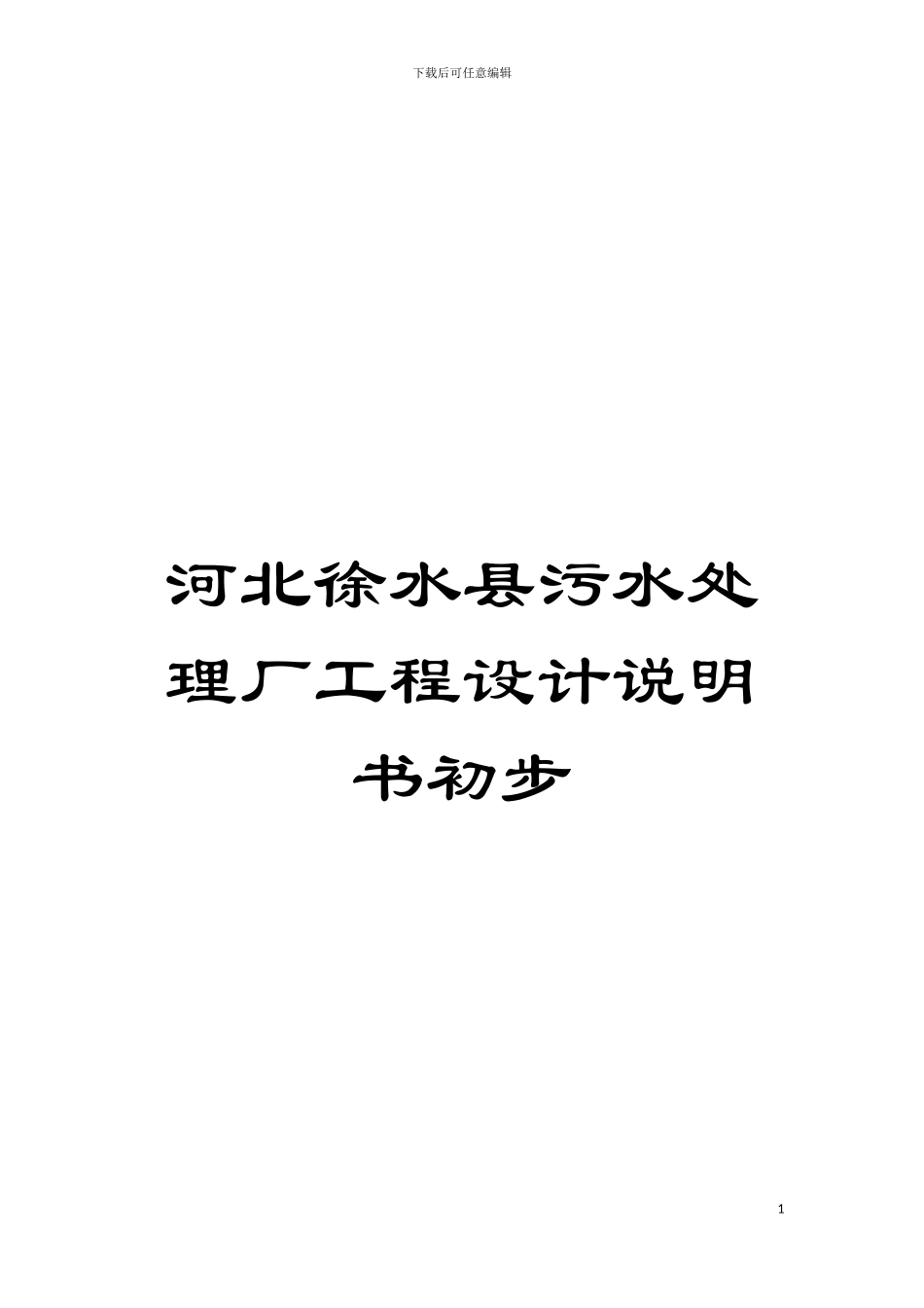 河北徐水县污水处理厂工程设计说明书初步模板_第1页