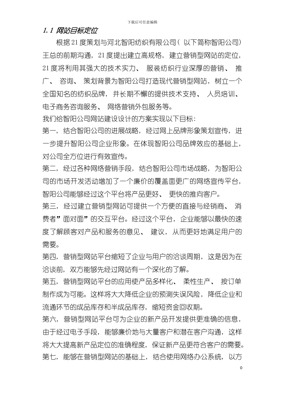 河北智阳纺织有限公司网站建设方案模板_第2页