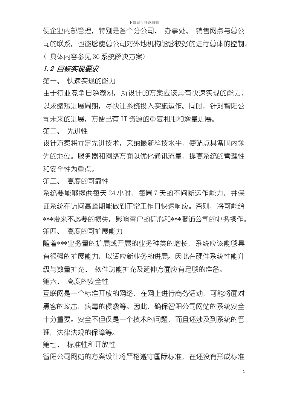 河北智阳纺织有限公司网站建设方案模板_第3页