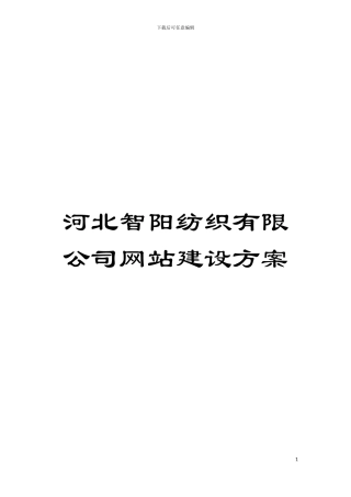河北智阳纺织有限公司网站建设方案模板