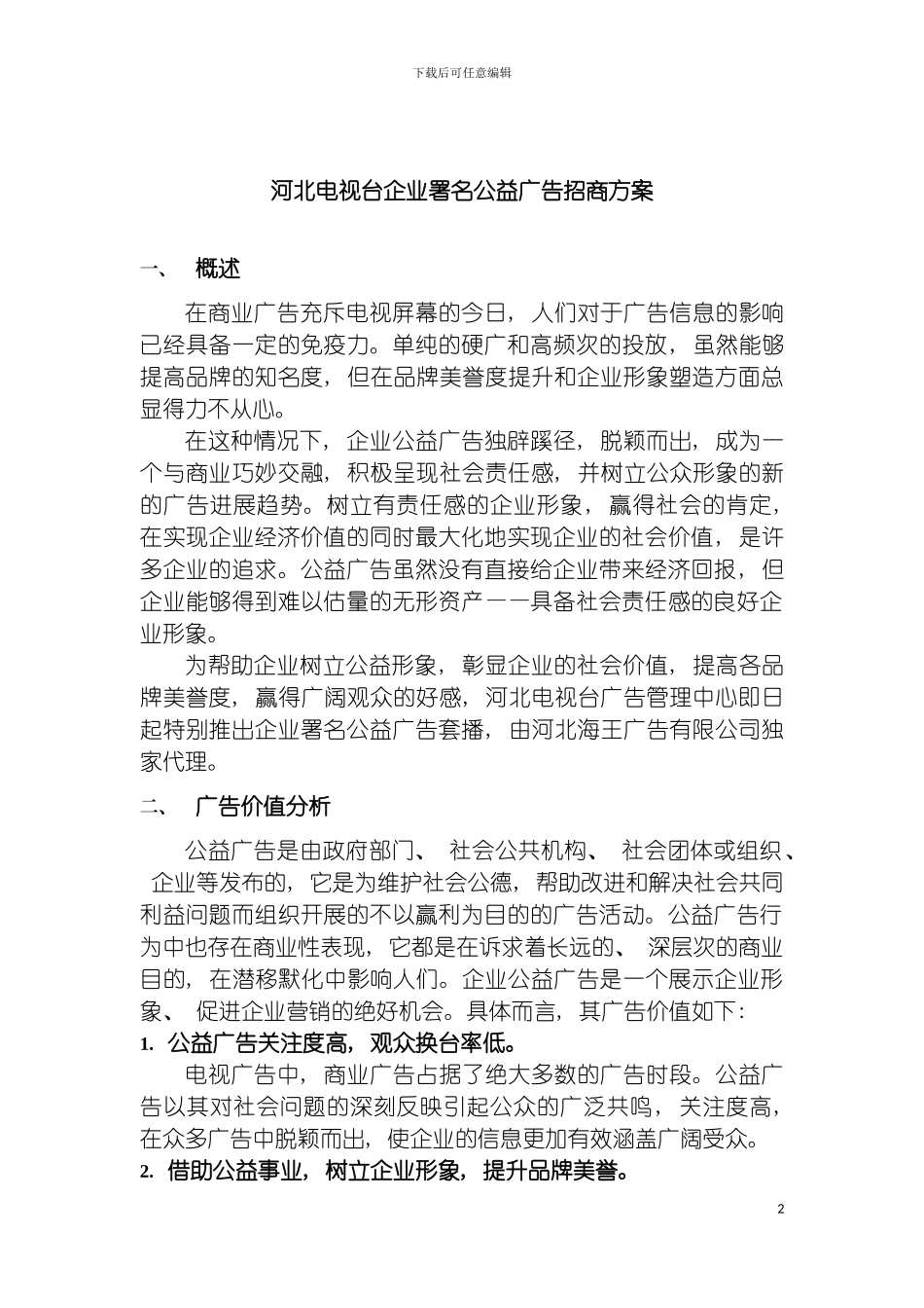 河北电视台企业署名公益广告招商方案模板_第2页