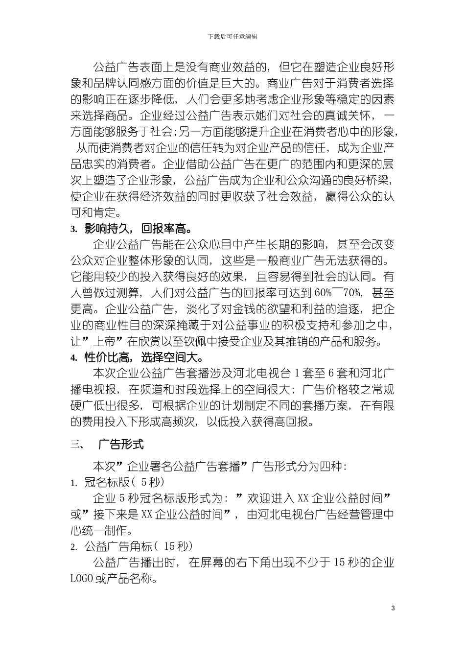 河北电视台企业署名公益广告招商方案模板_第3页