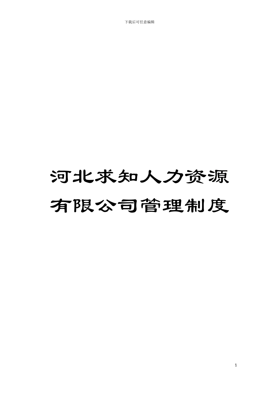 河北求知人力资源有限公司管理制度模板_第1页