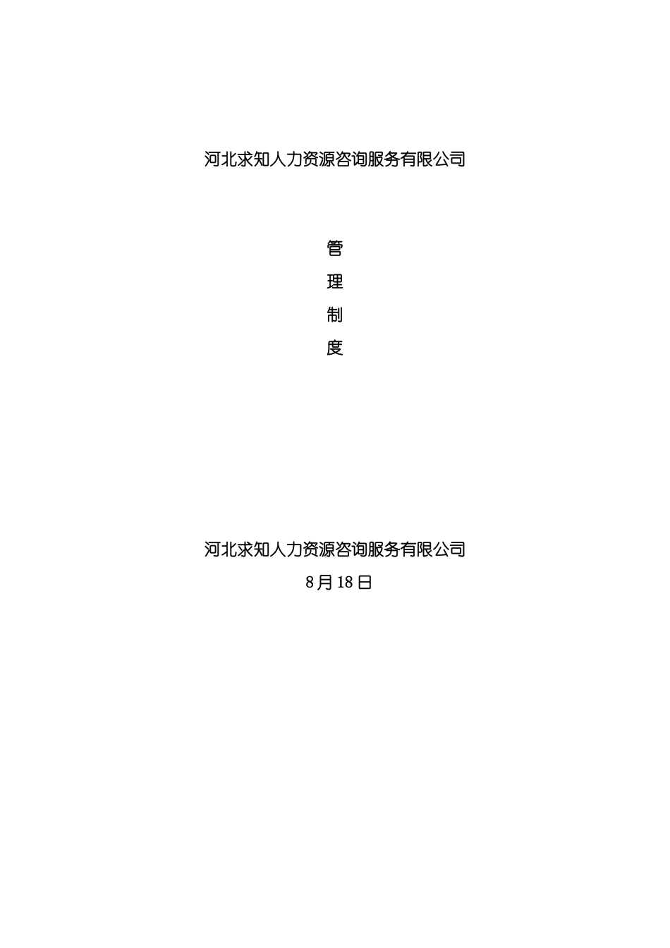 河北求知人力资源有限公司管理制度模板_第2页