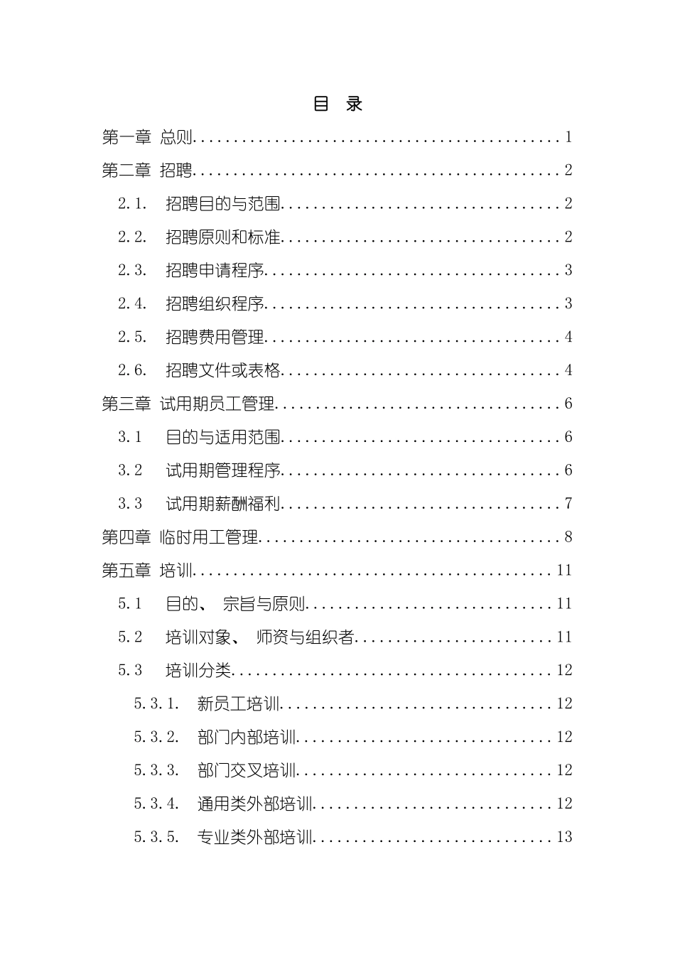 河北求知人力资源有限公司管理制度模板_第3页